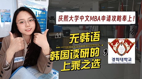 【科普】慶熙大學中文MBA申請攻略奉上！